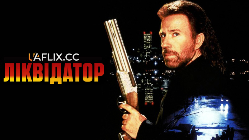 Ліквідатор / The Hitman
