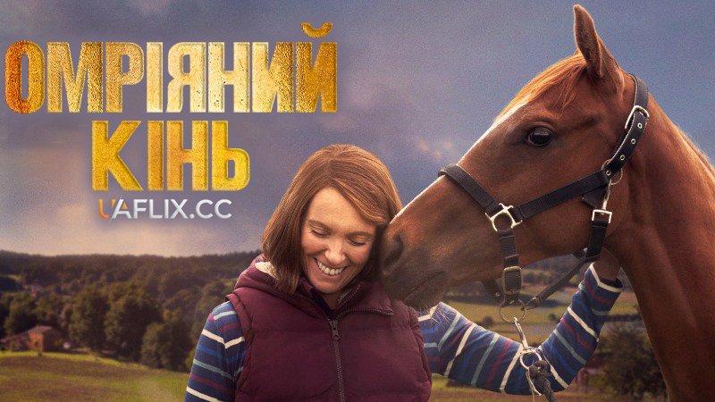 Омріяний кінь / Dream Horse