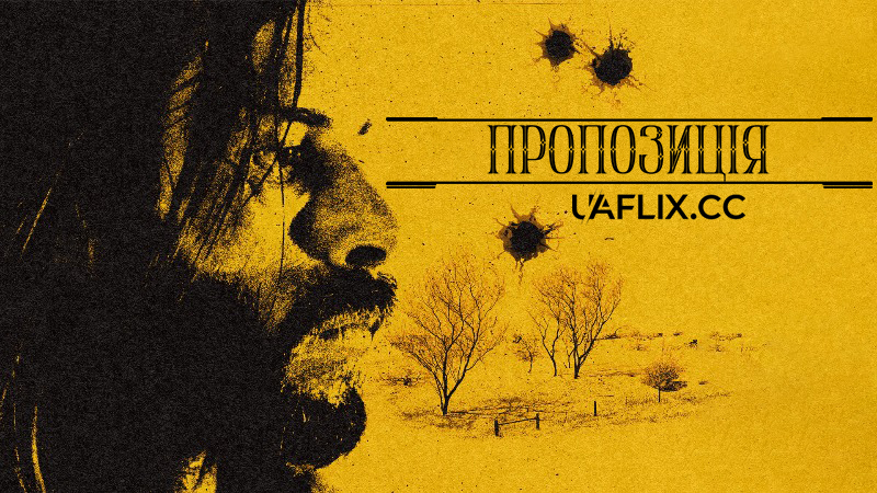 Пропозиція / The Proposition
