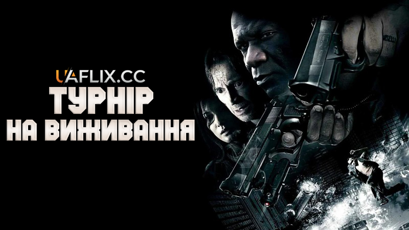Турнір на виживання / The Tournament