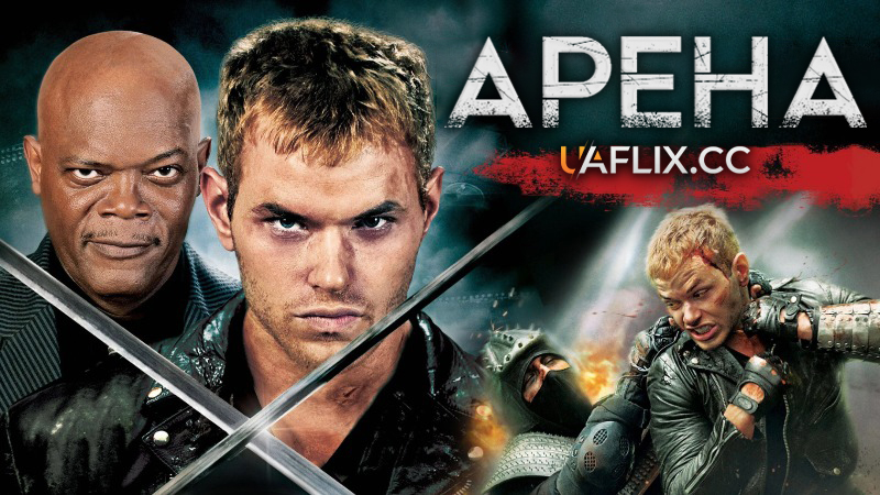 Арена / Arena / Deathgames