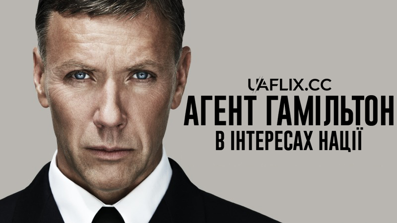 Агент Гамільтон 1: В інтересах нації / Hamilton: In the Interest of the Nation / Hamilton: I nationens intresse