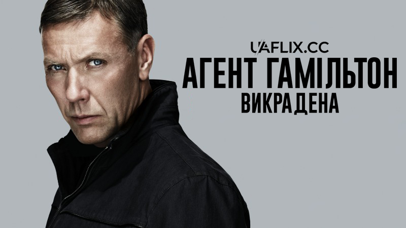 Агент Гамільтон 2: Викрадена / Hamilton 2: But Not If It Concerns Your Daughter / Hamilton 2: Men inte om det gäller din dotter