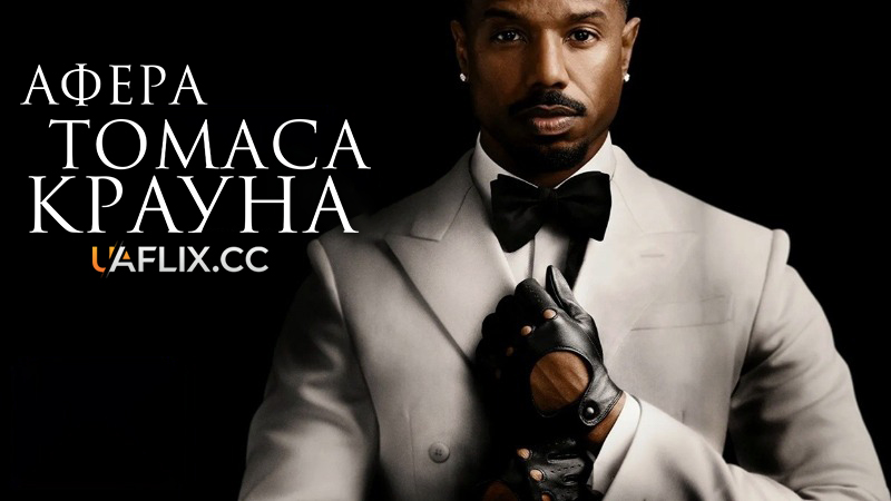 Афера Томаса Крауна / The Thomas Crown Affair
