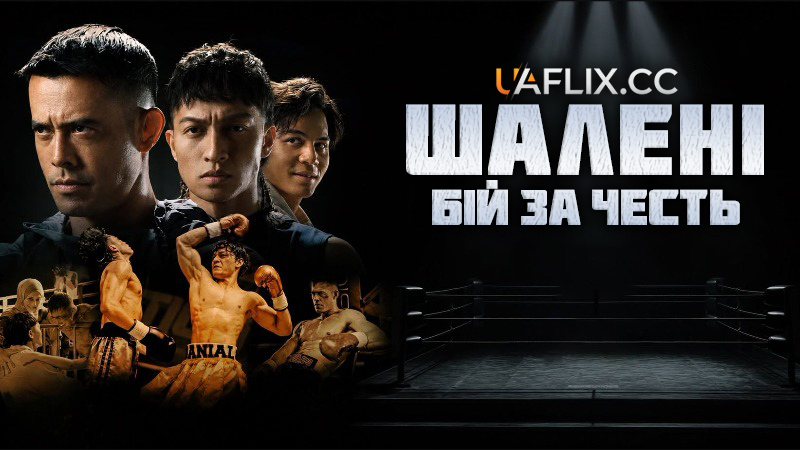 Шалені: Бій за честь / The Furious: Pertaruhan Maruah