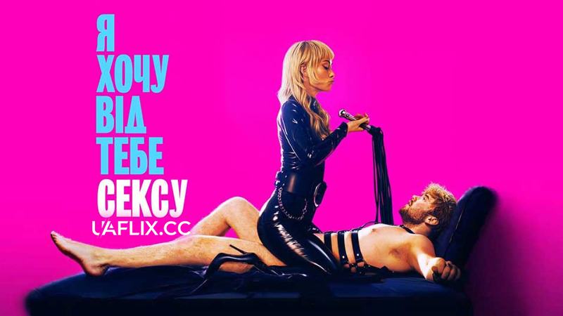 Я хочу від тебе сексу / I Want Your Sex
