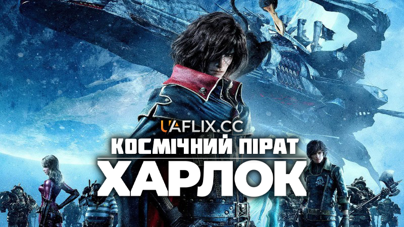 Космічний пірат капітан Харлок / Space Pirate Captain Harlock / Harlock Space Pirate