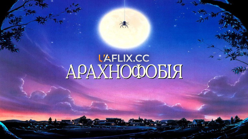 Арахнофобія / Arachnophobia