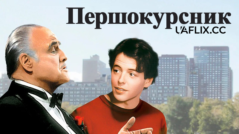 Першокурсник / Новачок / The Freshman