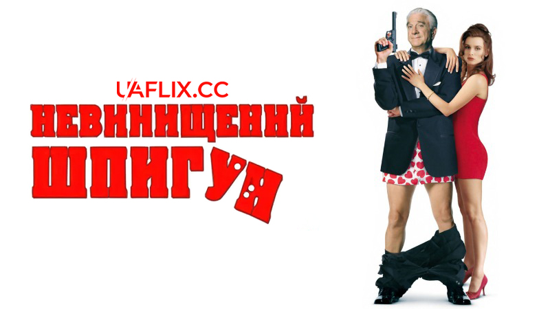 Невинищений Шпигун / Spy Hard / Live and Let Spy