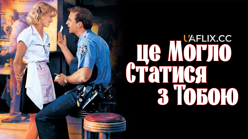 Це могло статися з тобою / It Could Happen to You / Cop Gives Waitress $2 Million Tip!