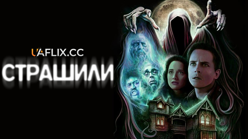 Страшили / The Frighteners