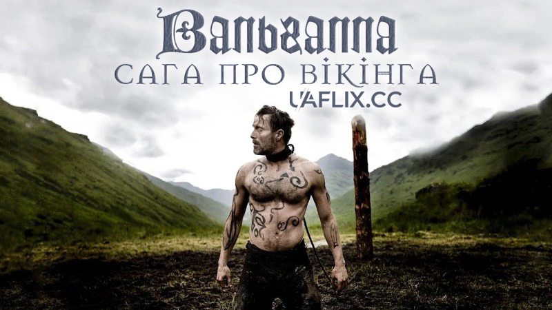 Вальгалла: Сага про вікінга / Вальхалла / Valhalla Rising