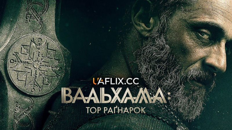 Вальхалла: Тор Раґнарок / Вальгалла / Valhalla: The Legend of Thor