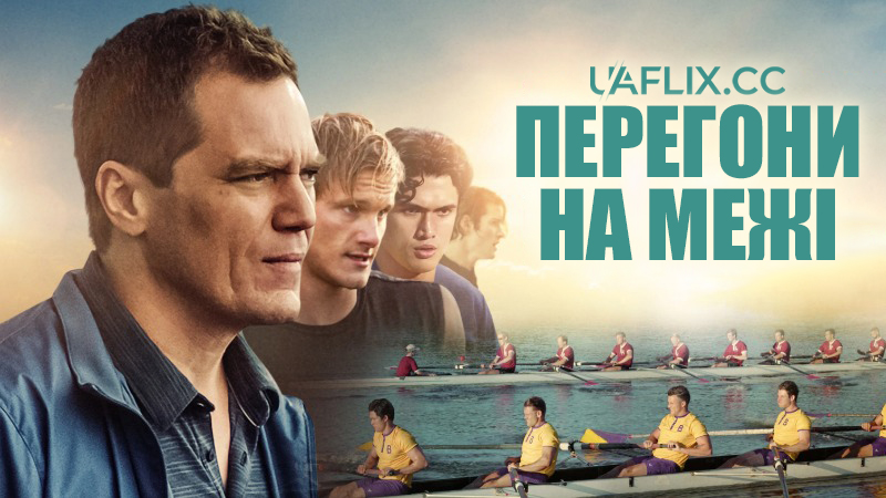 Перегони на межі / Swing / Heart of Champions / Pressure Point
