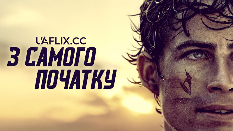 З самого початку / Off Rip