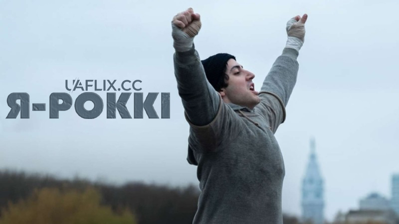 Я – Роккі / I Play Rocky