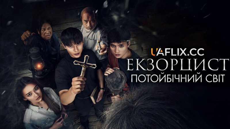 Екзорцист: Потойбічний світ / Tha Rae: The Exorcist