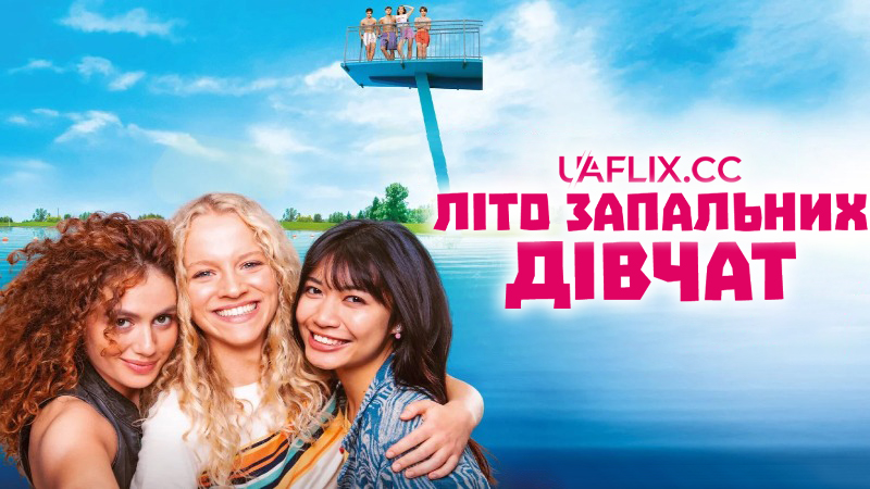 Літо запальних дівчат / Дівчата зверху / Mädchen Mädchen / Hot Girl Summer