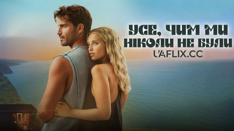 Усе, чим ми ніколи не були / Все, що ми втратили / Todo lo que nunca fuimos / All That We Never Were
