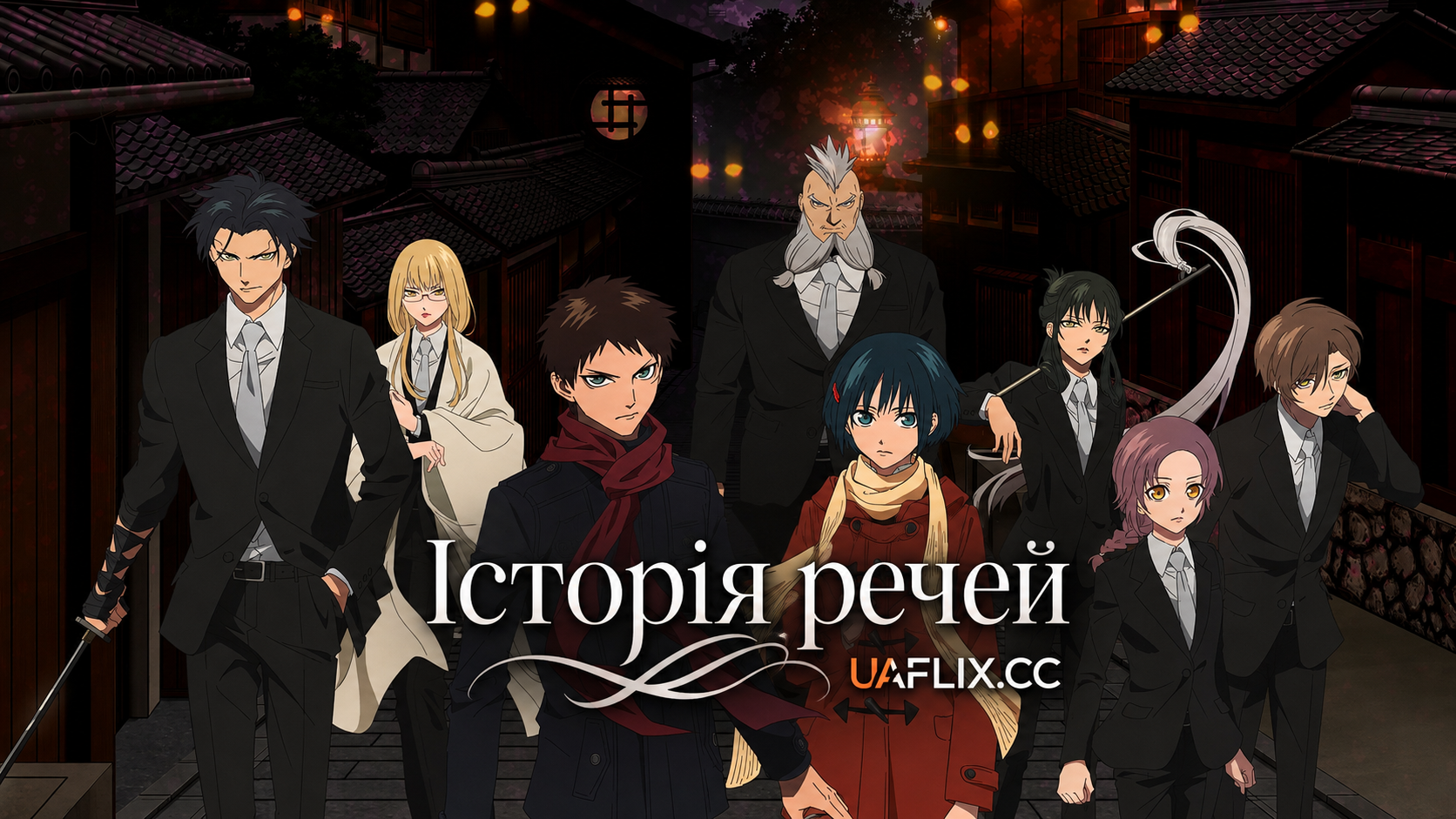 Історія речей / Mononogatari / Malevolent Spirits: Mononogatari