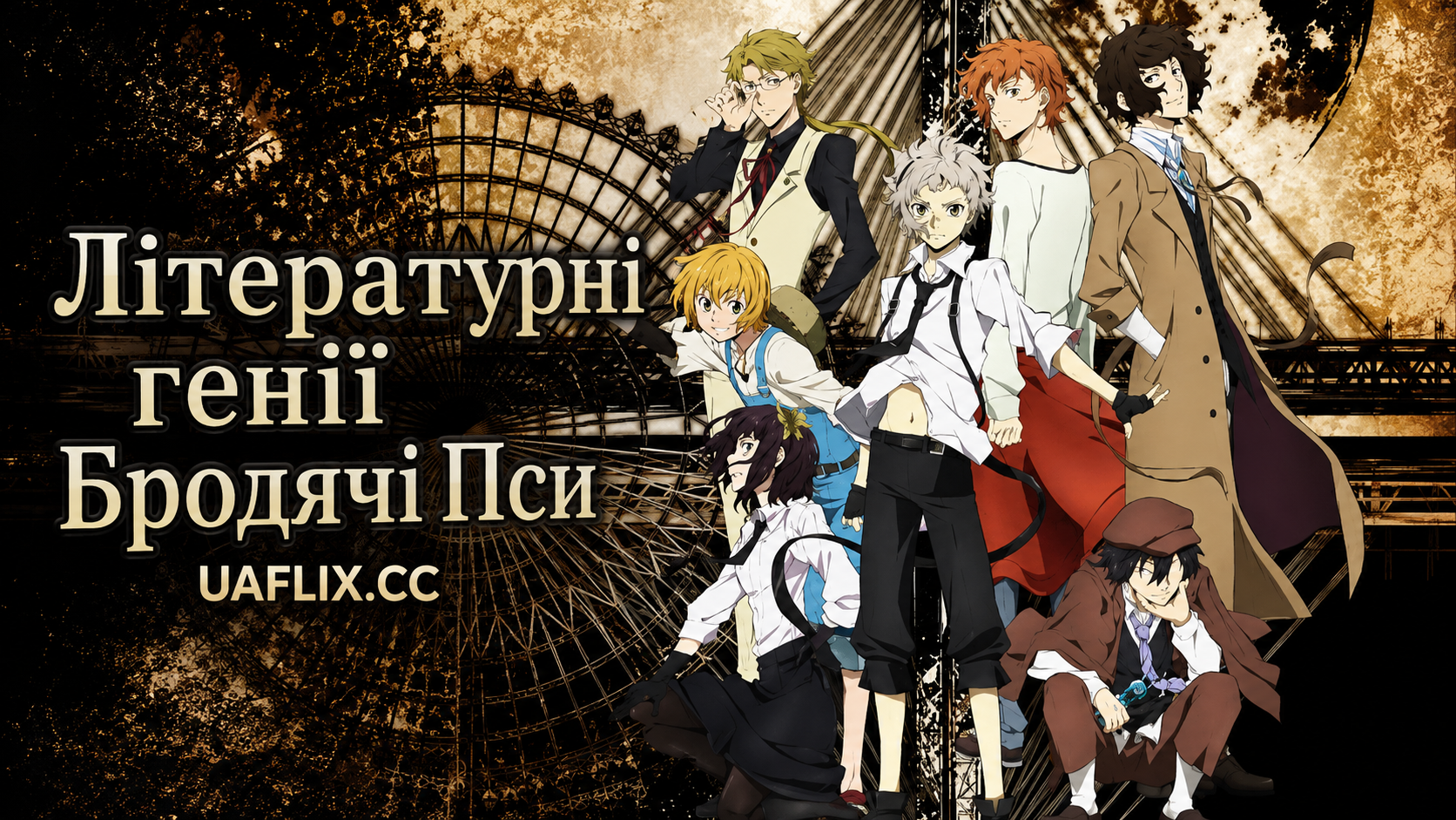 Літературні генії Бродячі Пси / Bungou Stray Dogs