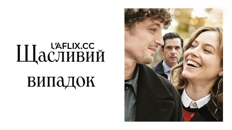 Щасливий випадок / Coup de Chance