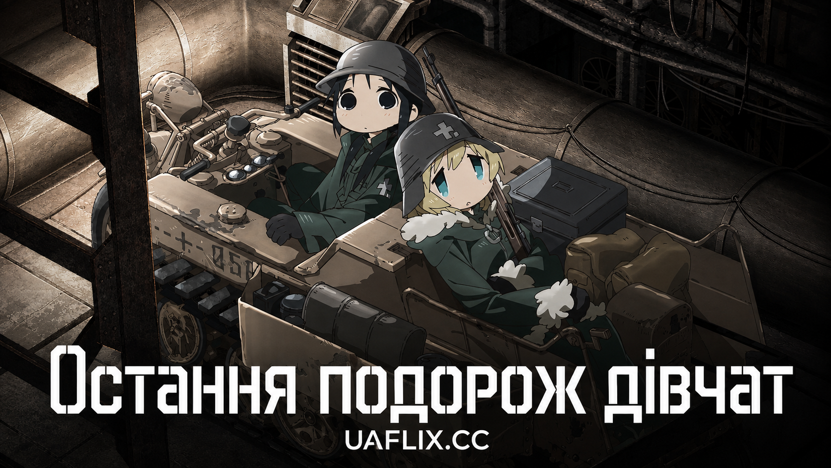 Остання подорож дівчат / Girls' Last Tour