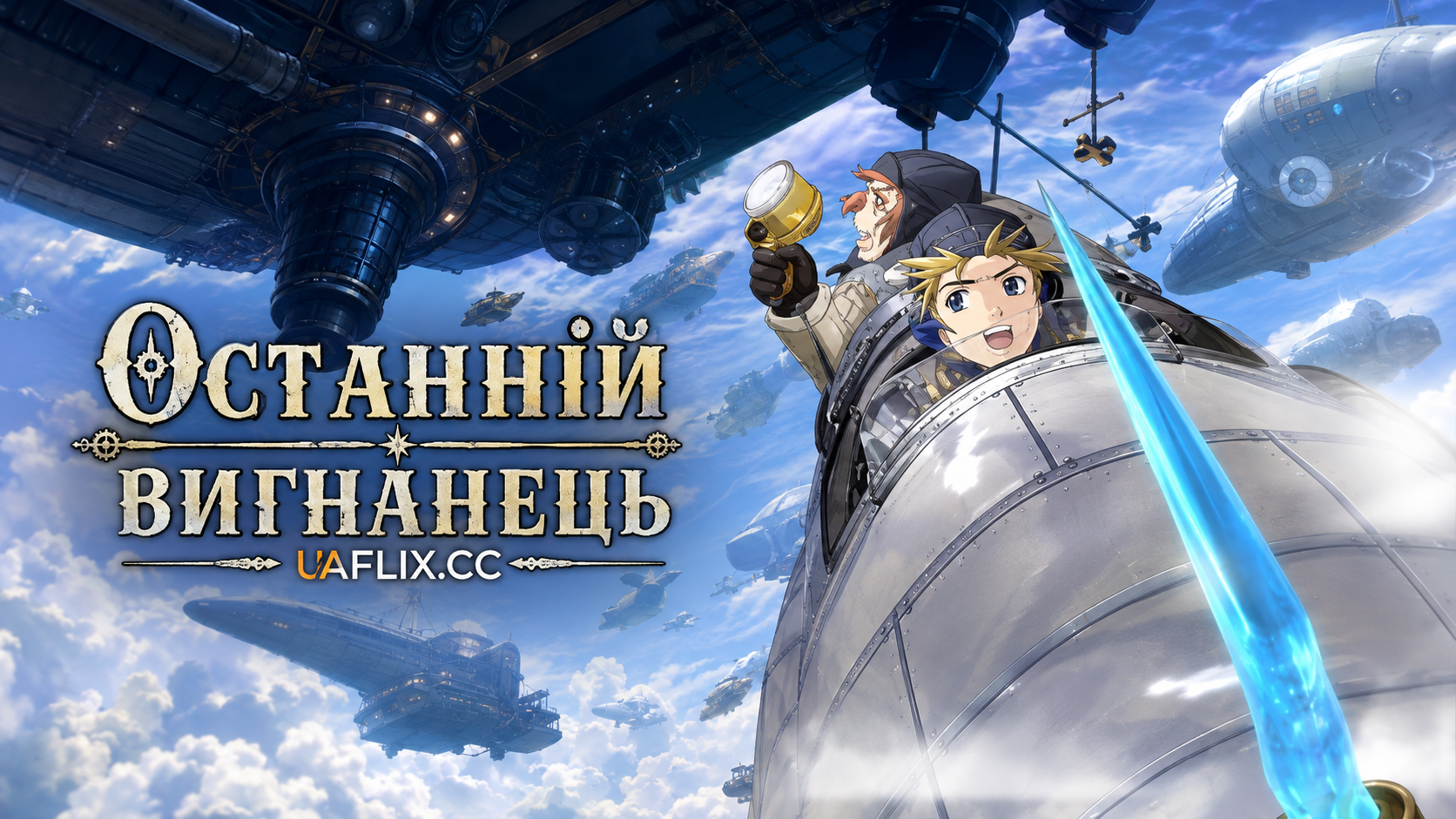 Останній вигнанець / Last Exile