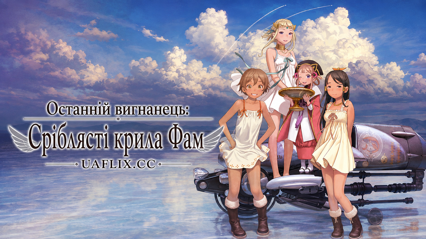 Останній вигнанець: Сріблясті крила Фам / LAST EXILE - Fam, the Silver Wing