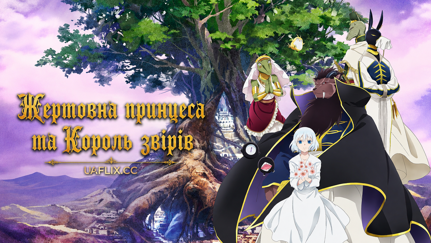 Жертовна принцеса та Король звірів / Sacrificial Princess and the King of Beasts