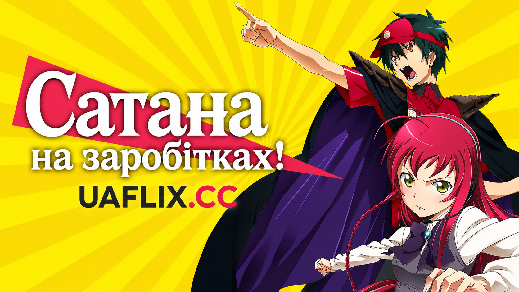 Сатана на заробітках! / The Devil Is a Part-Timer!
