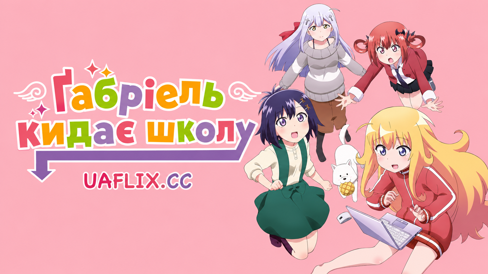 Ґабріель кидає школу / Gabriel DropOut