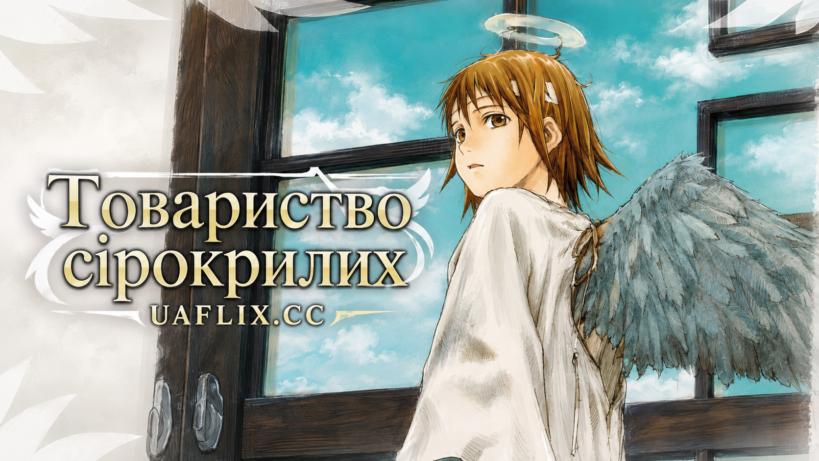 Товариство сірокрилих / Haibane Renmei