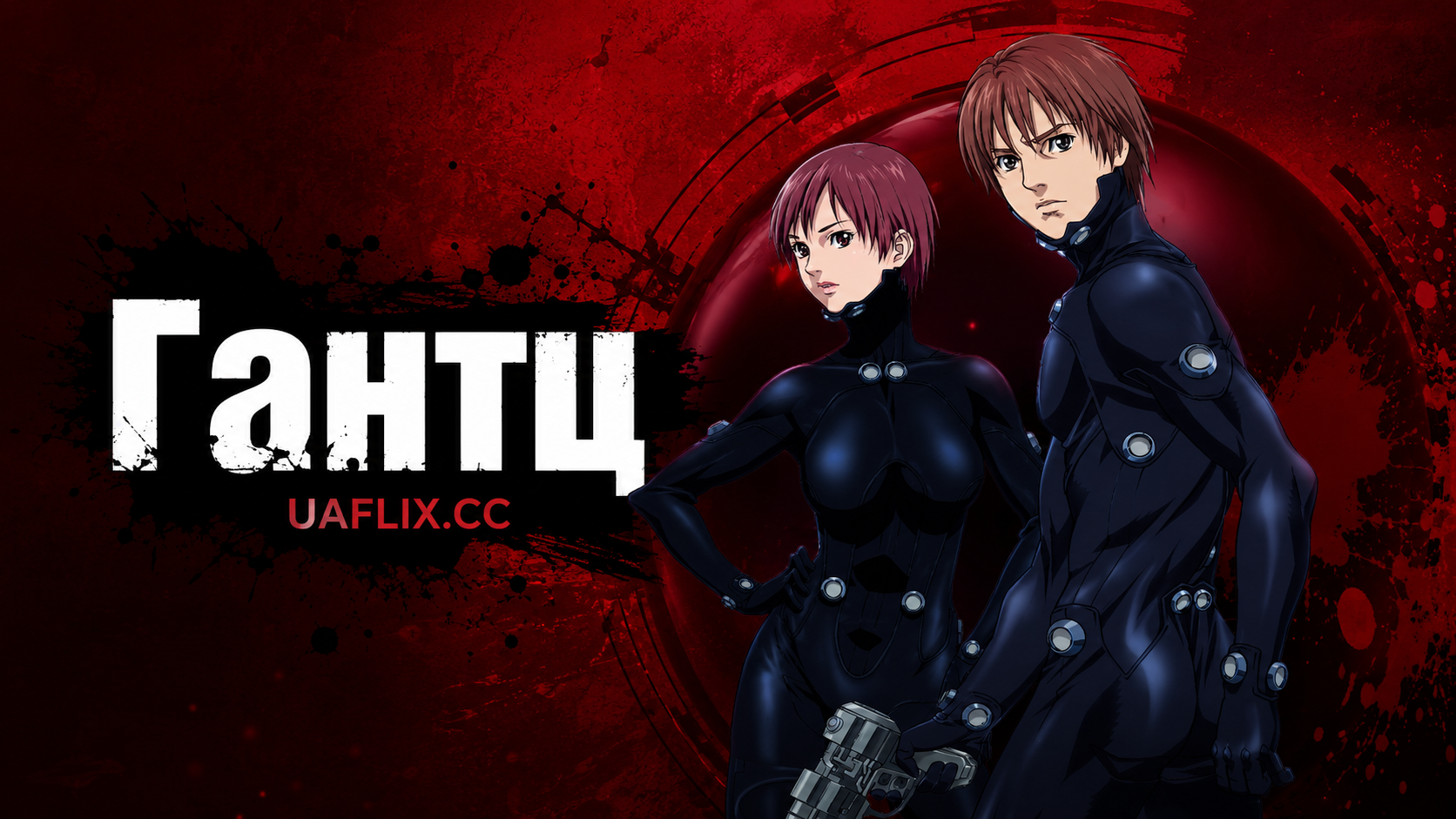 Гантц / GANTZ