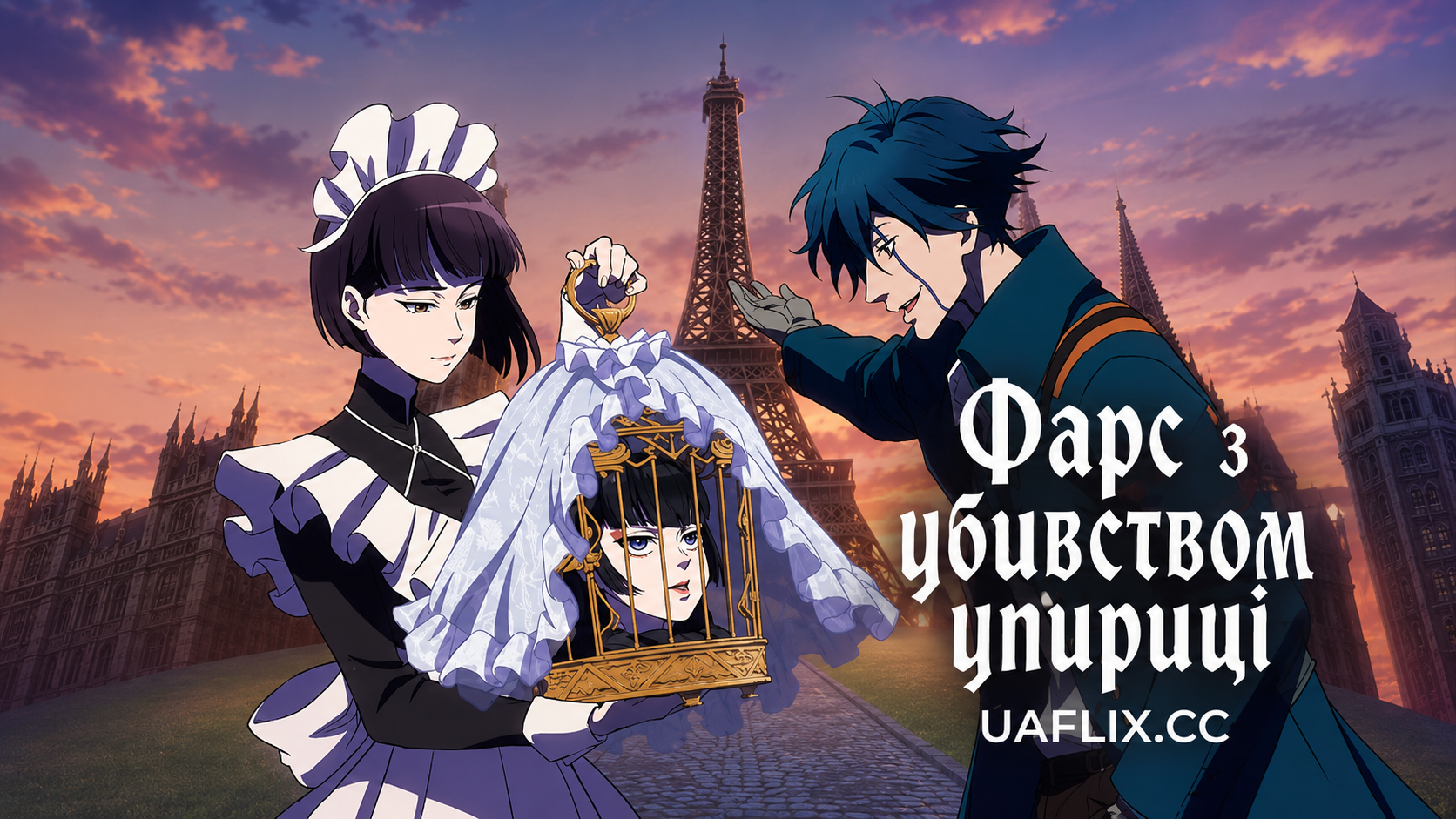 Фарс з убивством упириці / Undead Murder Farce