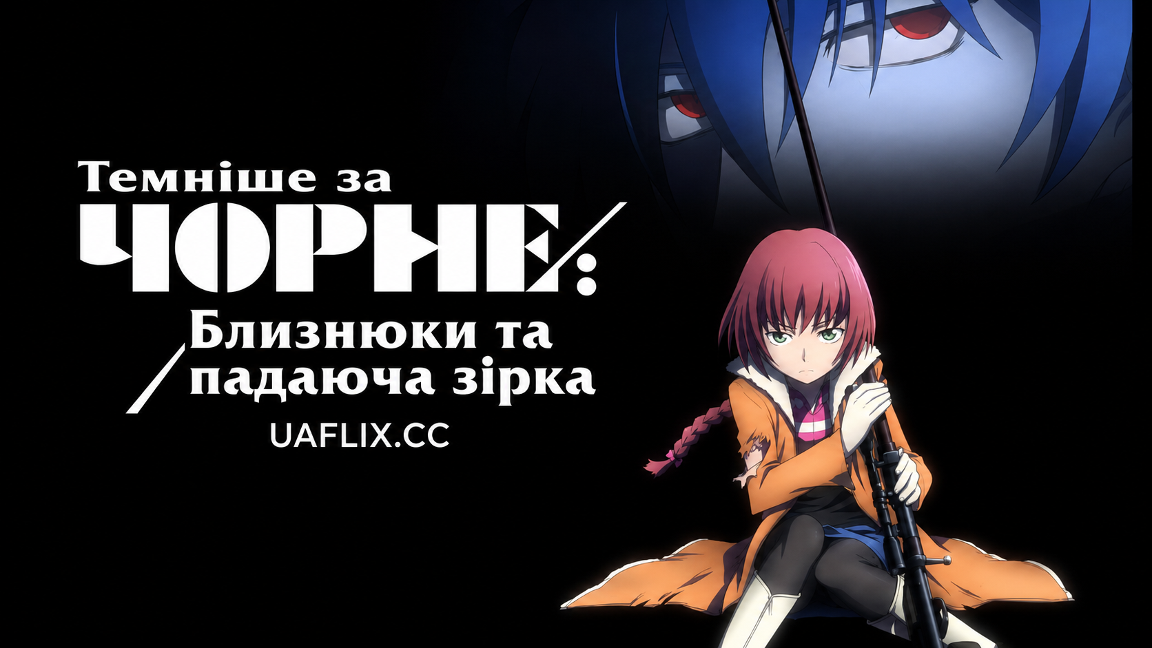 Темніше за Чорне: Близнюки та падаюча зірка / Darker than Black: Ryuusei no Gemini