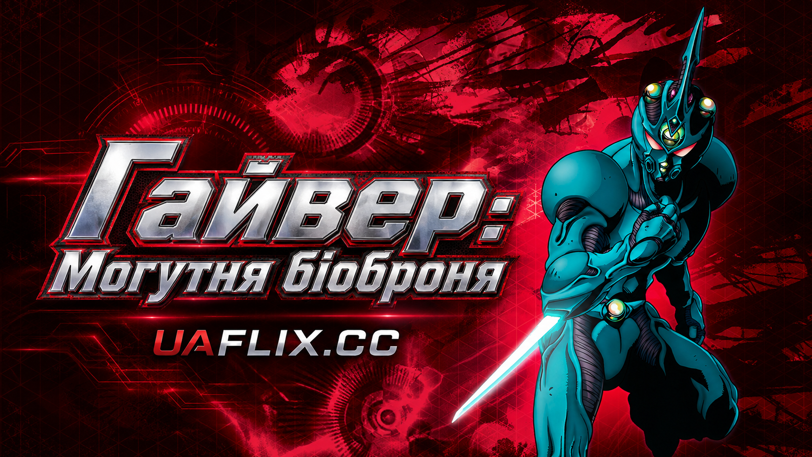Гайвер: Могутня біоброня / Guyver: The Bioboosted Armor