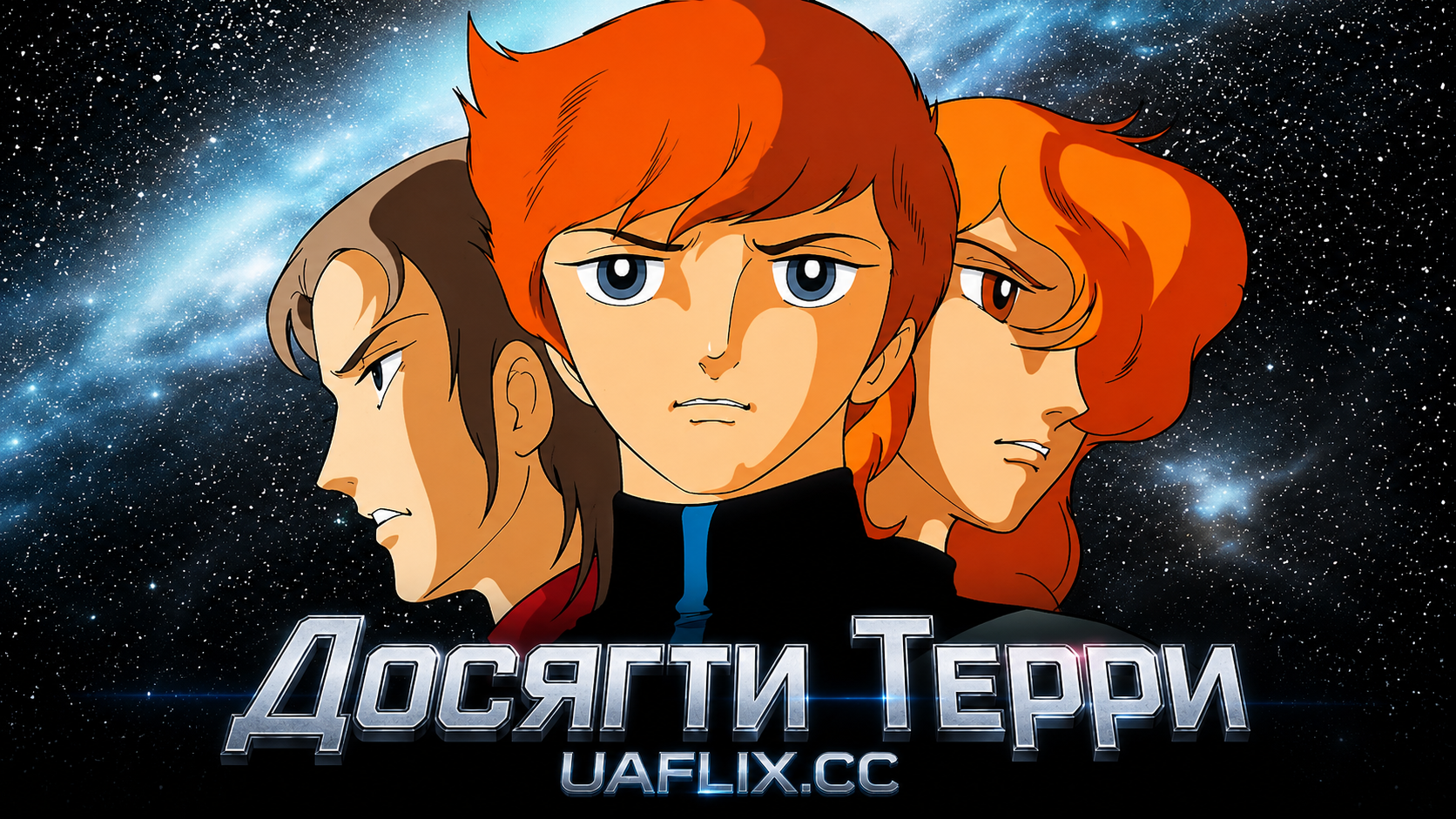 Досягти Терри / Toward the Terra