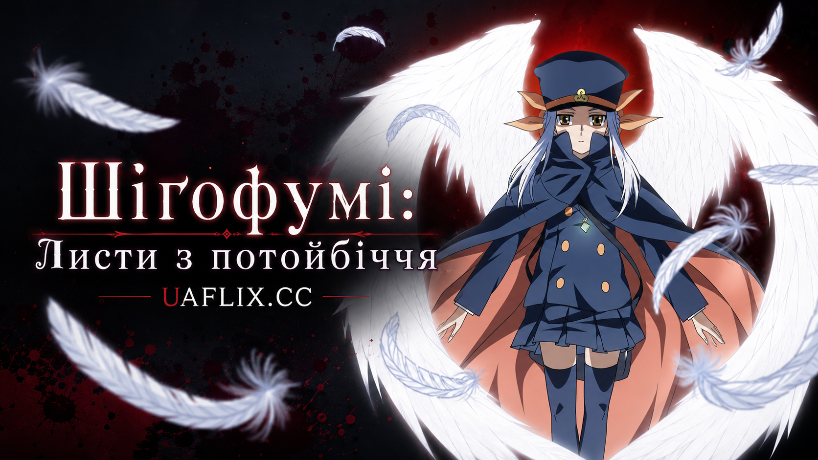 Шіґофумі: Листи з потойбіччя / Shigofumi: Letters from the Departed