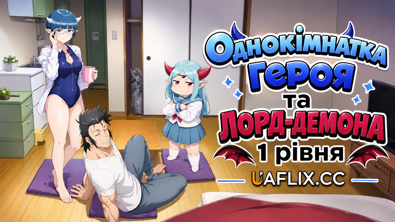 Однокімнатка героя та лорд-демона 1 рівня / Lv1 Maou to One Room Yuusha