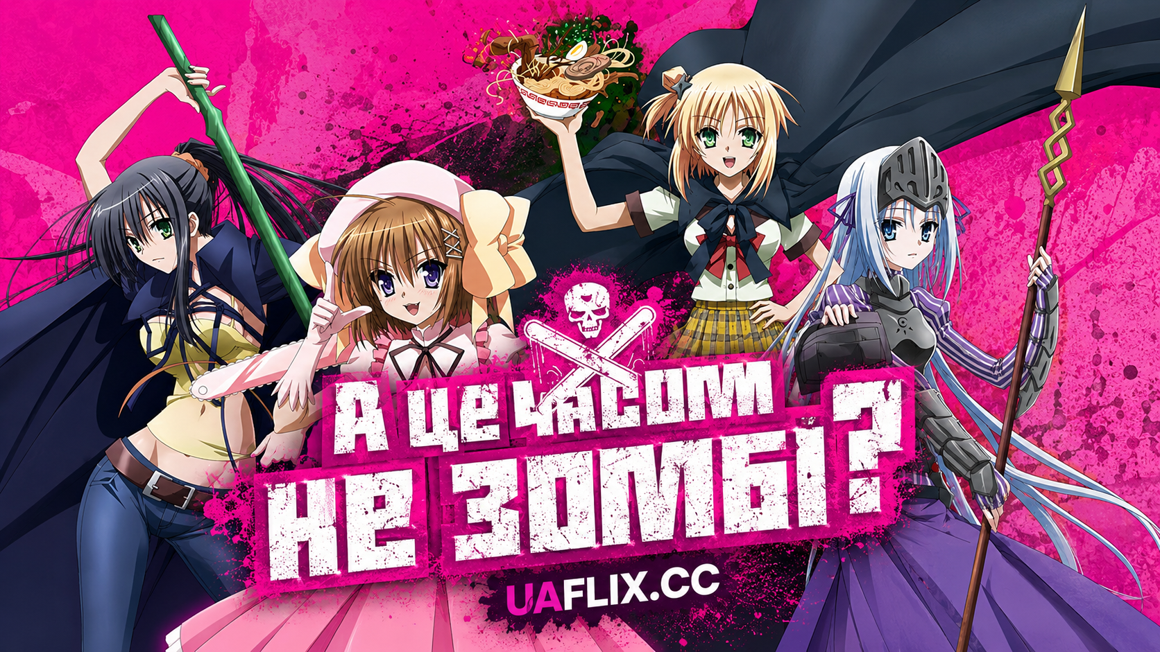 А це часом не зомбі? / Це що, зомбі? / Is This a Zombie? / Kore wa Zombie Desuka?