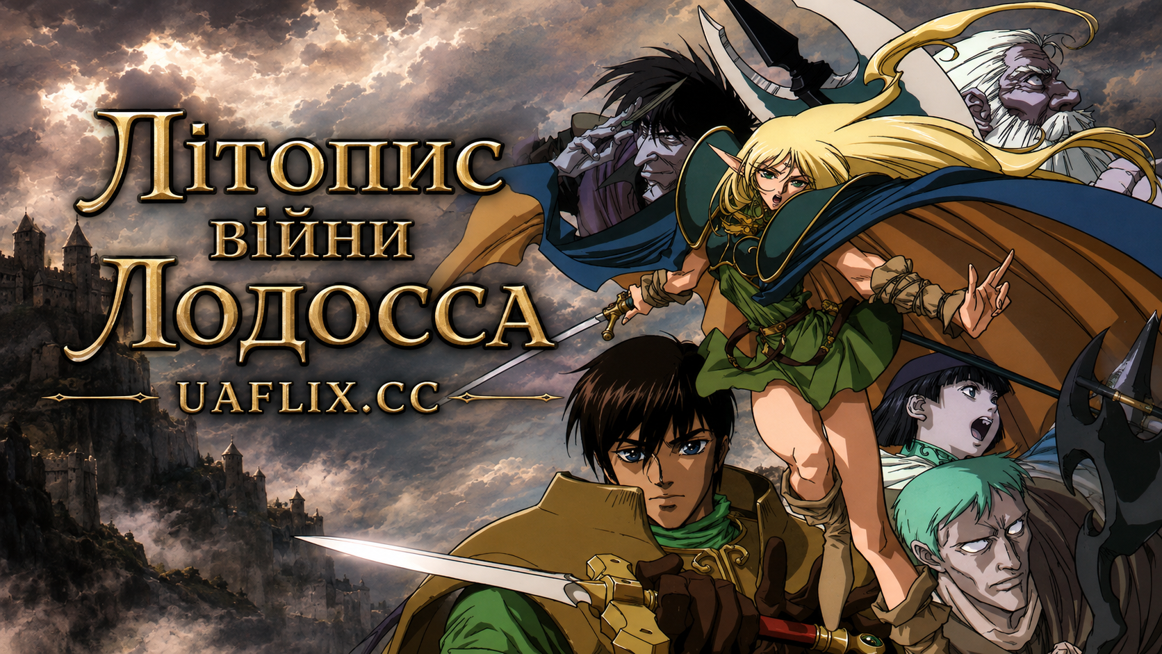 Літопис війни Лодосса / Record of Lodoss War