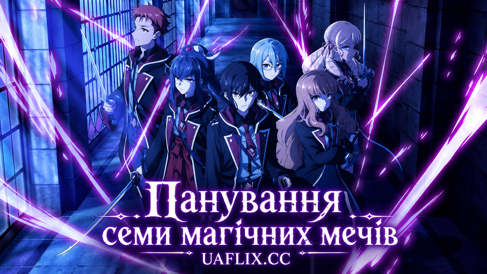 Панування семи магічних мечів / Nanatsu no Maken ga Shihai suru