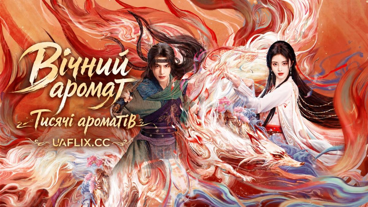 Вічний аромат / Тисячі ароматів / Тисяча ароматів / Аромат тисячі пахощів / The Eternal Fragrance / Qian Xiang