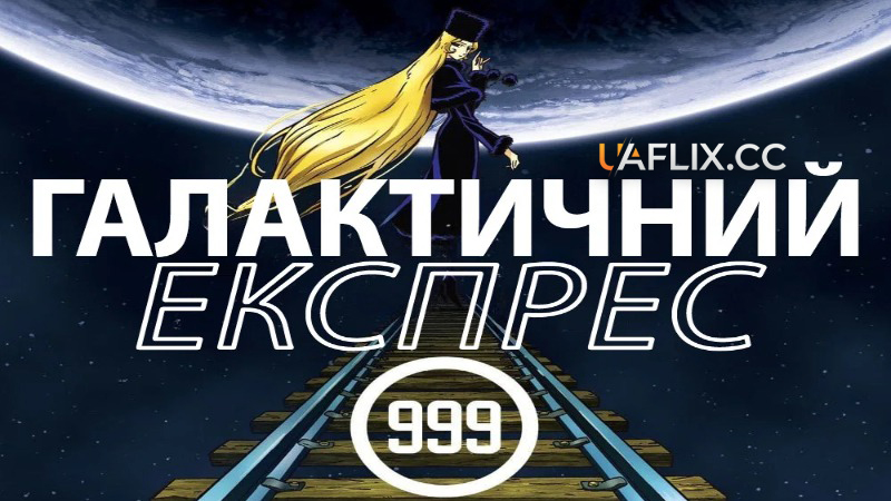 Галактичний експрес 999 / Galaxy Express 999 / Ginga tetsudô Three-Nine