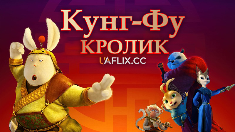 Кунг-фу кролик 1 / Tu xia chuan qi / Legend of Kung Fu Rabbit