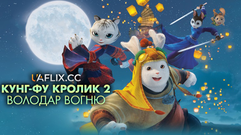 Кунг-фу Кролик 2: Повелитель вогню / Tu Xia Chuan Qi: Qing Li Chuan Shuo / Legend of a Rabbit: The Martial of Fire