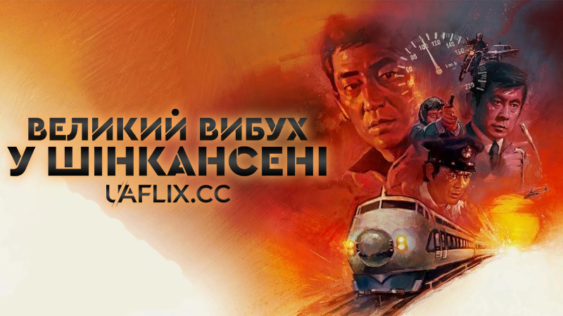 Великий вибух у Шінкансені / The Bullet Train / Shinkansen daibakuha