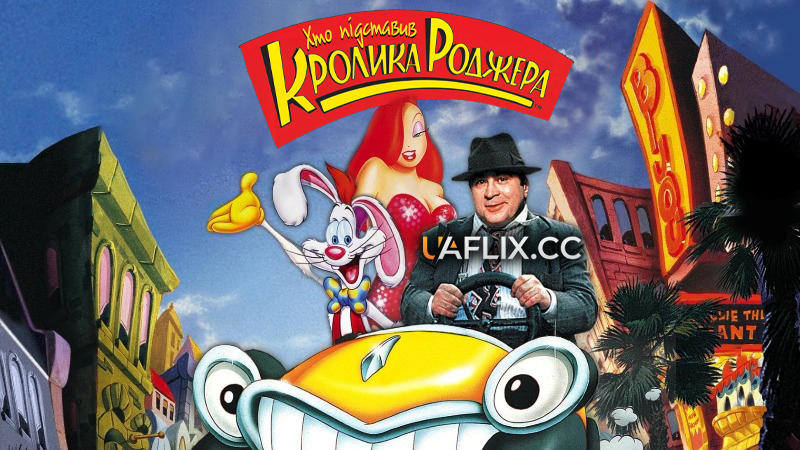 Хто підставив кролика Роджера / Who Framed Roger Rabbit